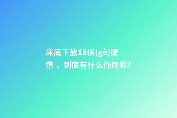 床底下放18個(gè)硬幣，到底有什么作用呢？